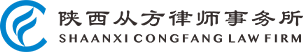 陕西从方律师事务所LOGO